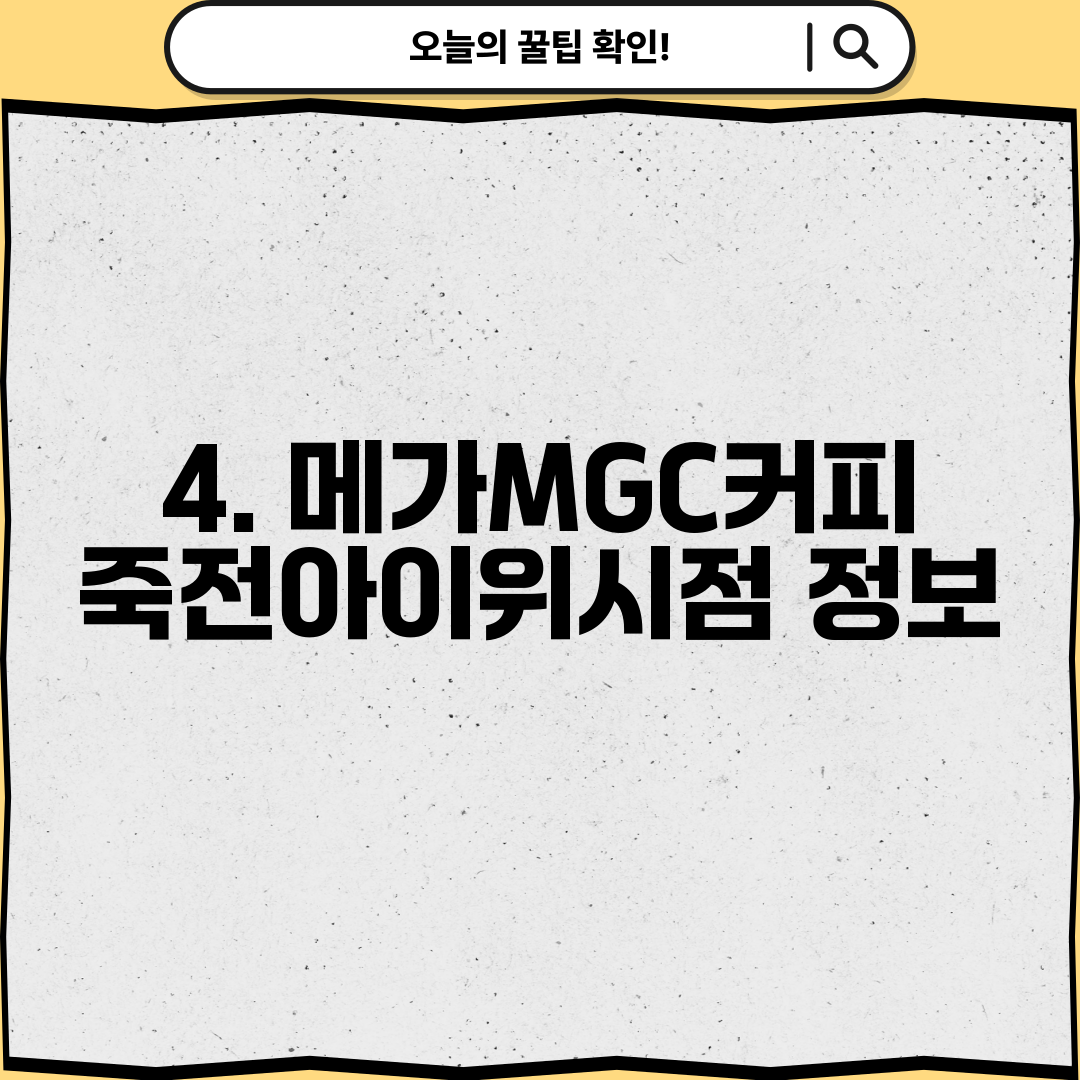 4. 메가MGC커피 죽전아이위시점 정보