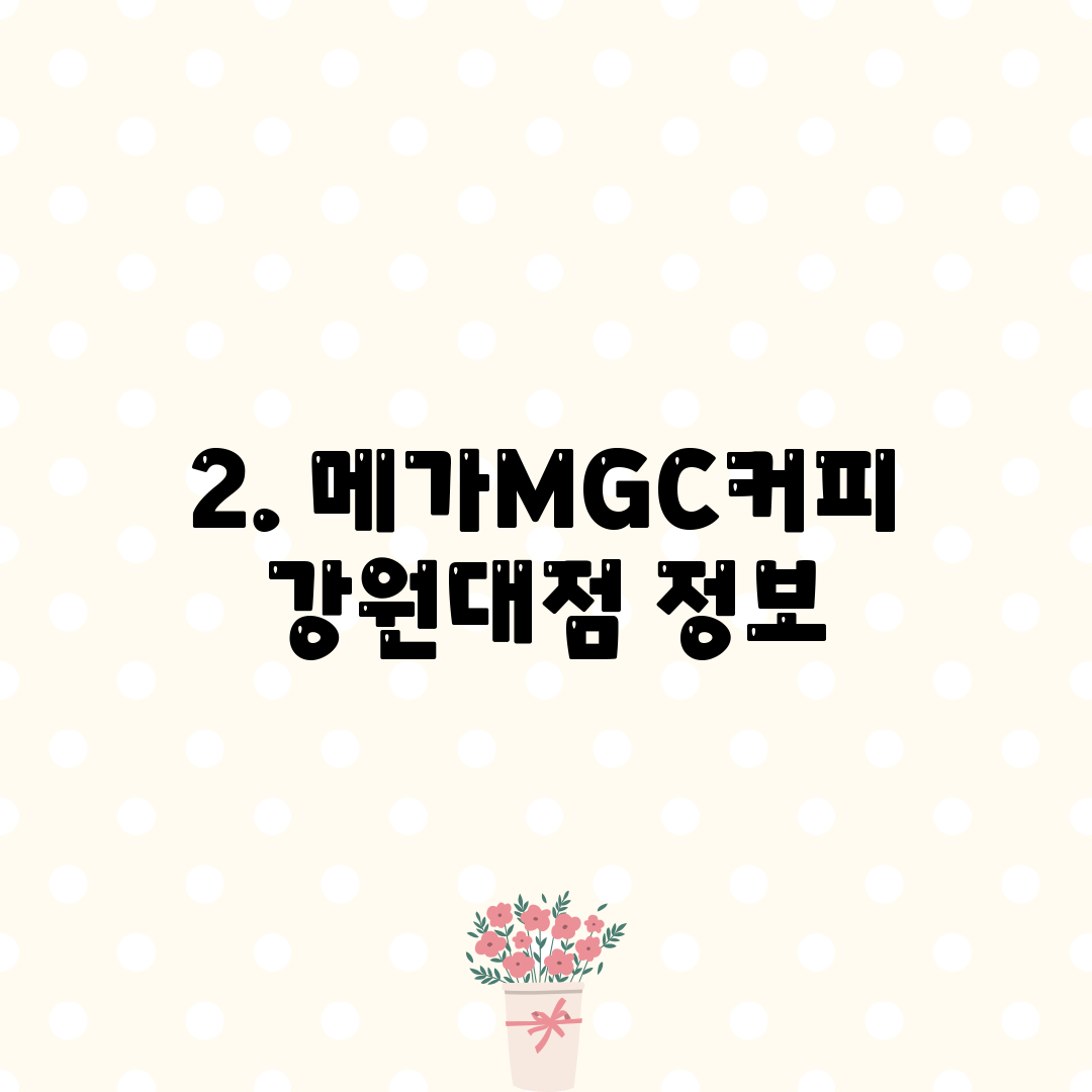 2. 메가MGC커피 강원대점 정보