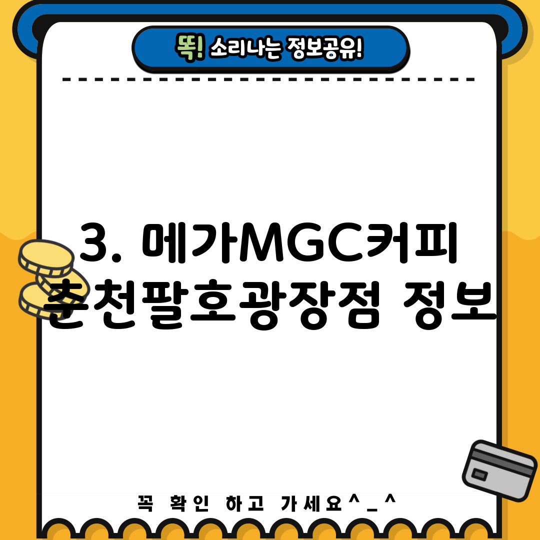 3. 메가MGC커피 춘천팔호광장점 정보