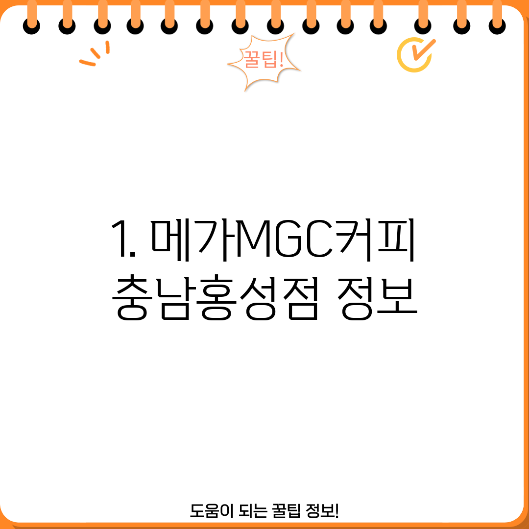 1. 메가MGC커피 충남홍성점 정보