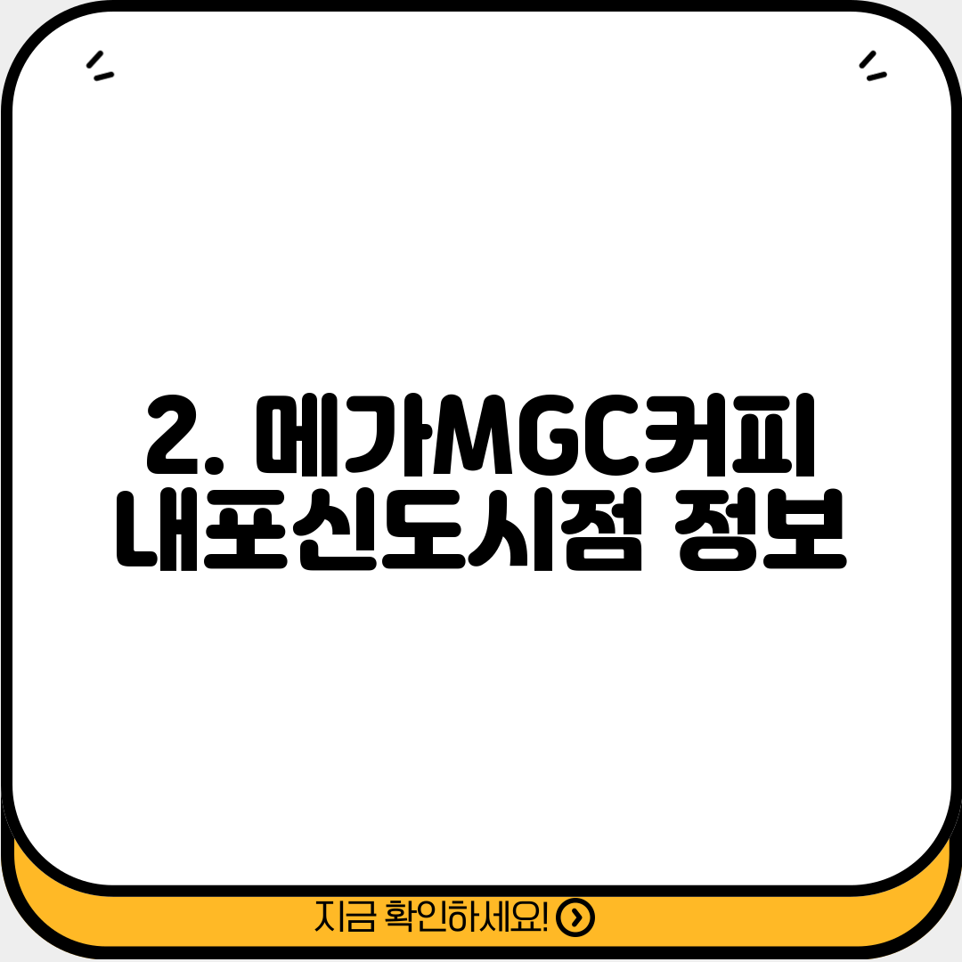 2. 메가MGC커피 내포신도시점 정보
