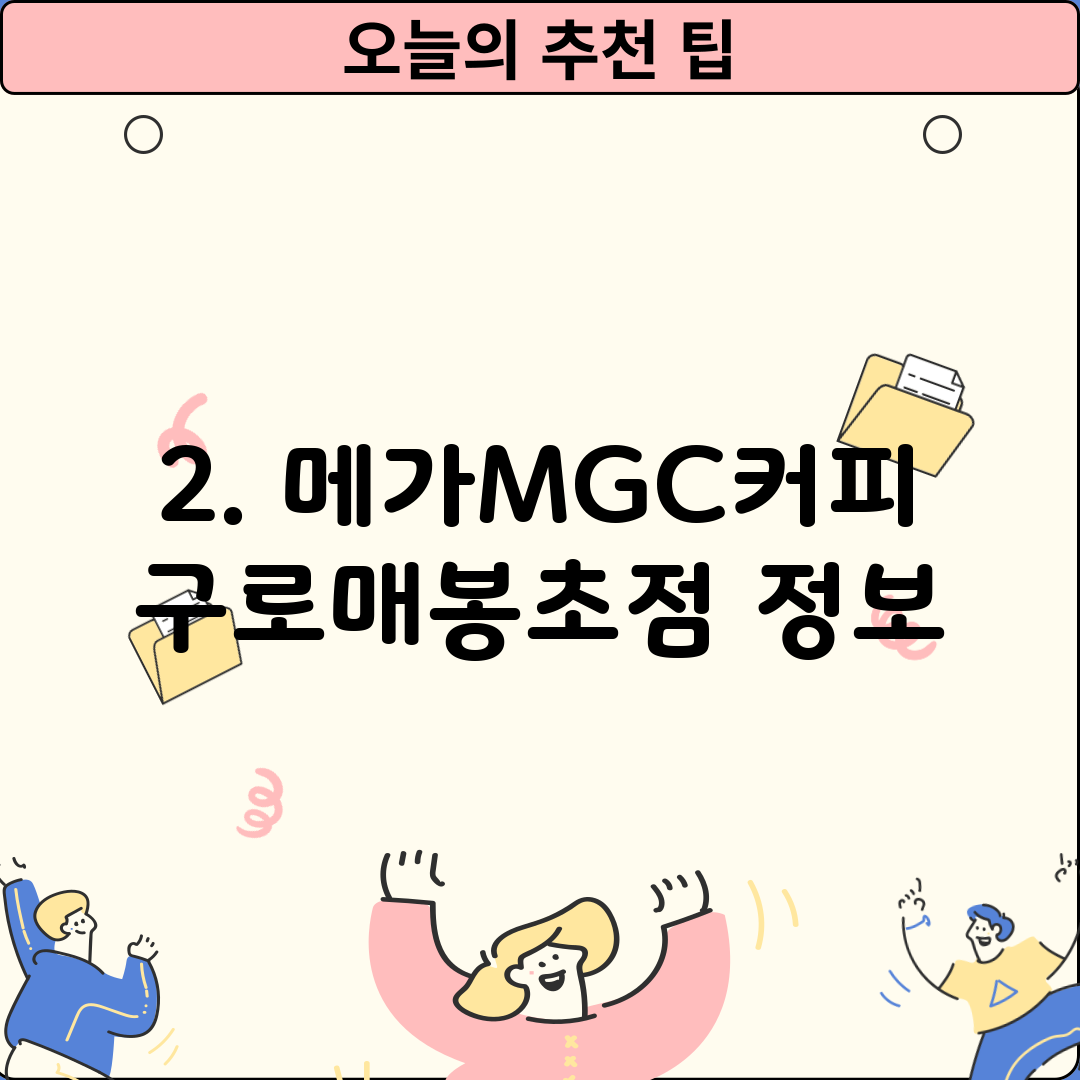 2. 메가MGC커피 구로매봉초점 정보