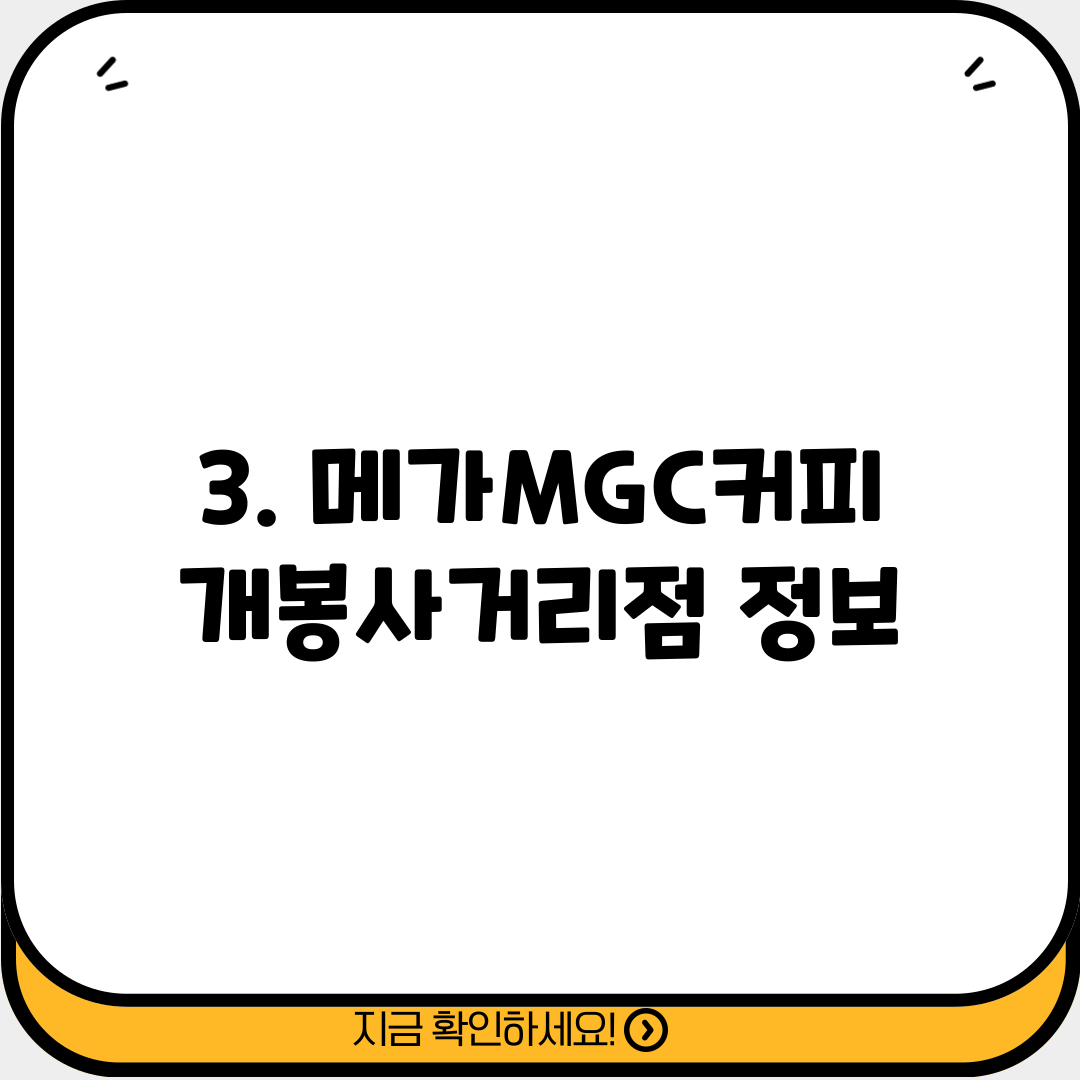 3. 메가MGC커피 개봉사거리점 정보