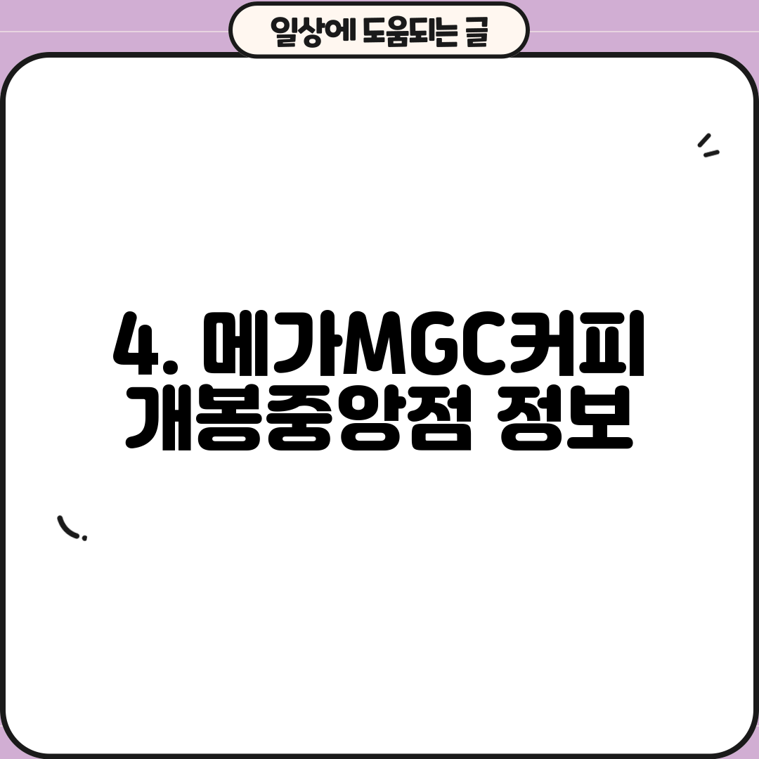 4. 메가MGC커피 개봉중앙점 정보