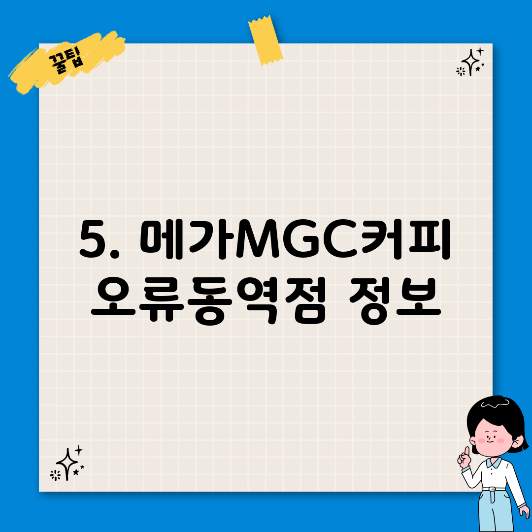 5. 메가MGC커피 오류동역점 정보