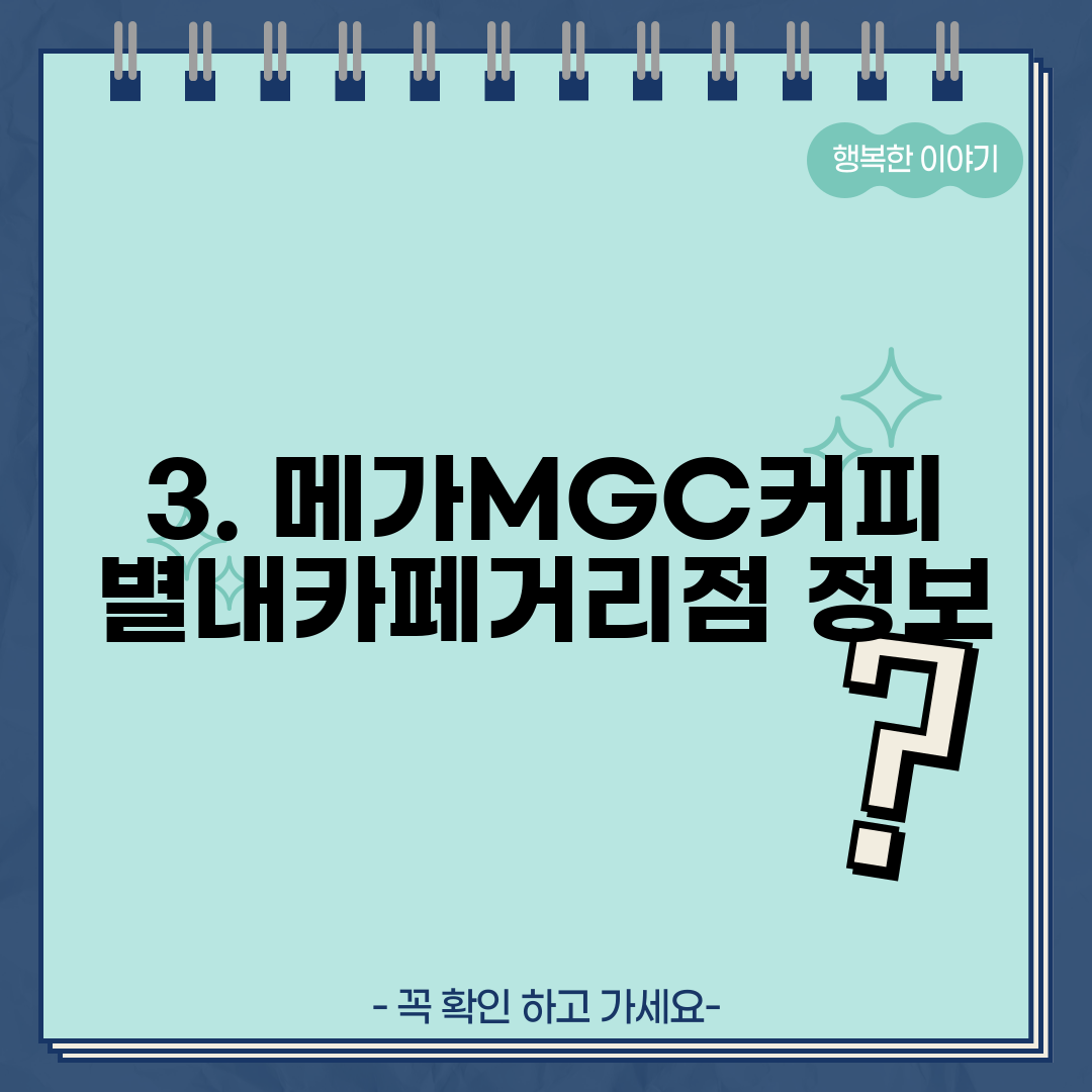 3. 메가MGC커피 별내카페거리점 정보