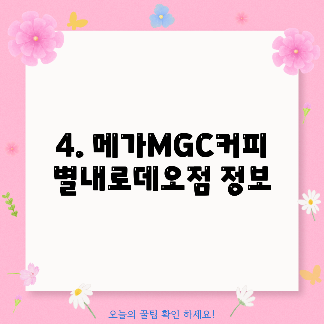 4. 메가MGC커피 별내로데오점 정보
