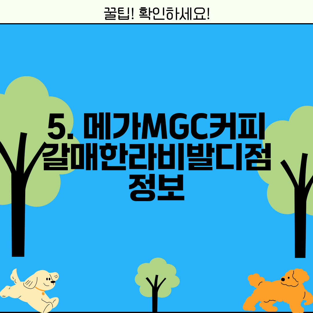 5. 메가MGC커피 갈매한라비발디점 정보