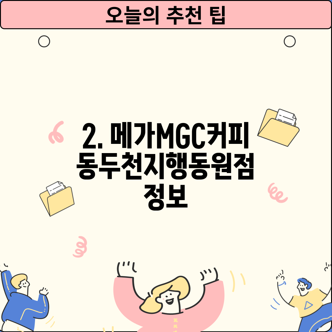 2. 메가MGC커피 동두천지행동원점 정보
