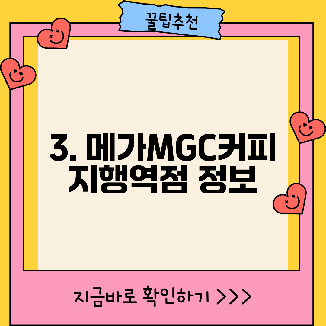 3. 메가MGC커피 지행역점 정보
