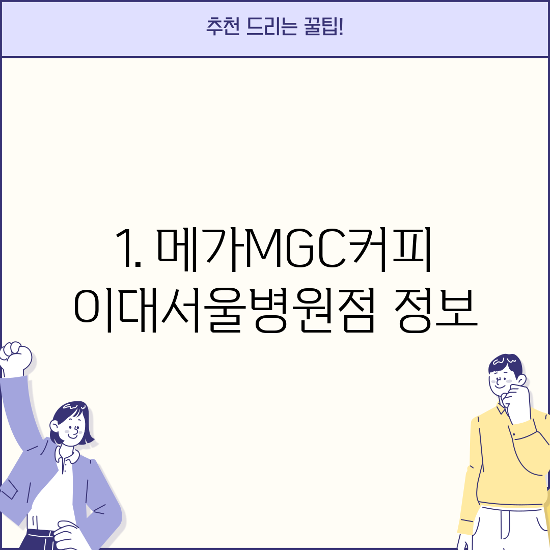 1. 메가MGC커피 이대서울병원점 정보
