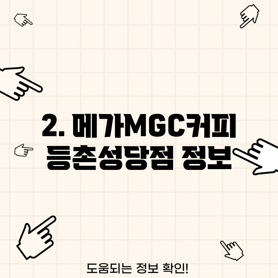 2. 메가MGC커피 등촌성당점 정보
