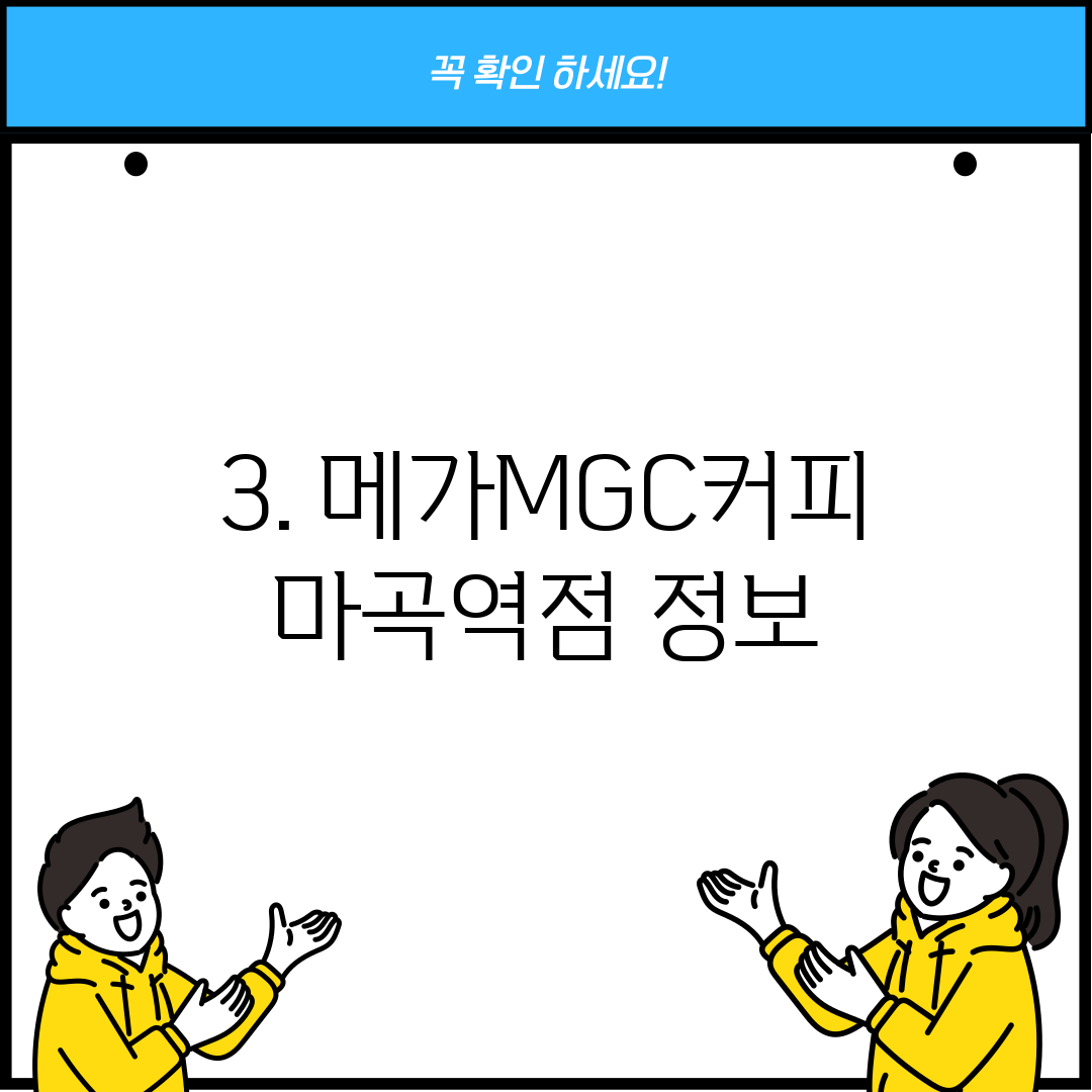 3. 메가MGC커피 마곡역점 정보