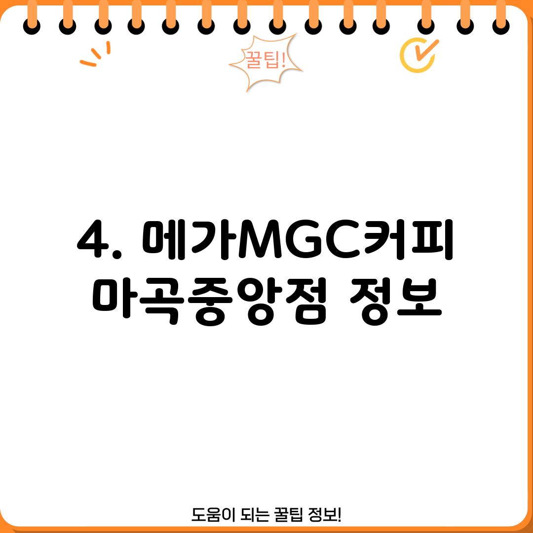 4. 메가MGC커피 마곡중앙점 정보