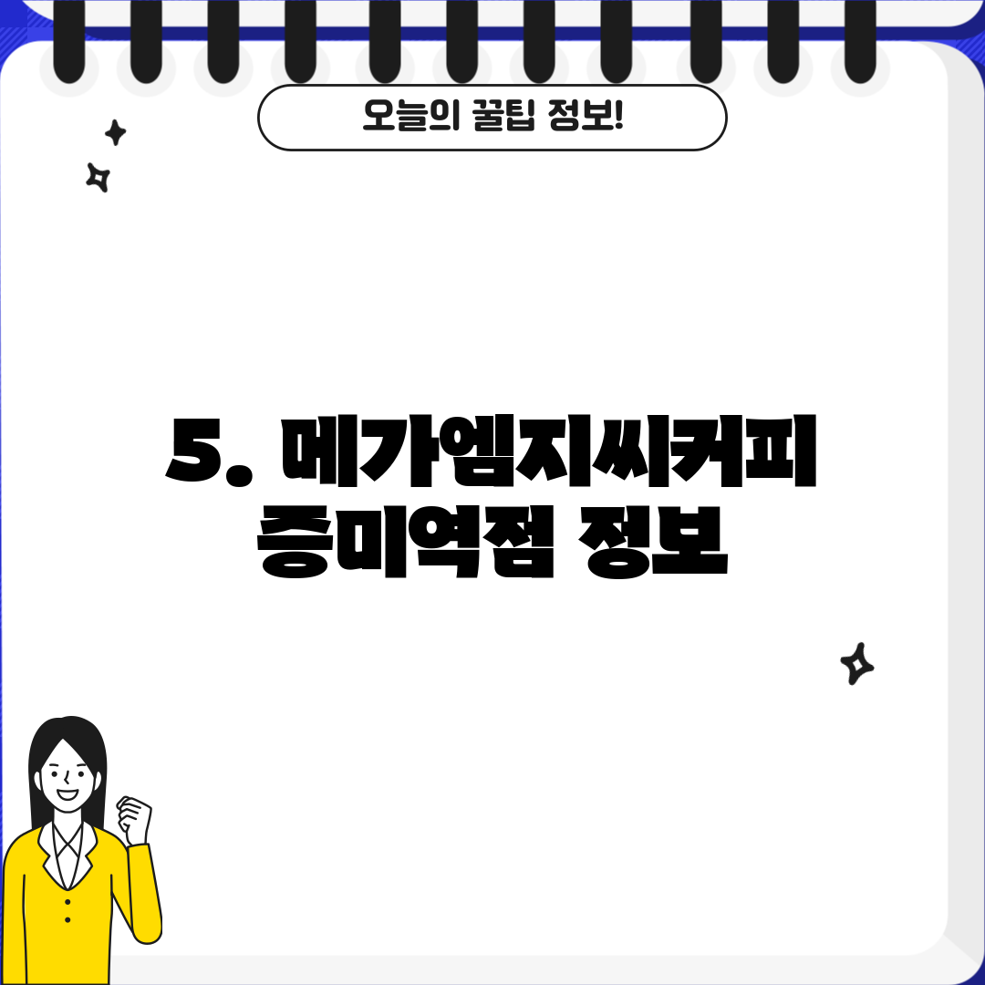 5. 메가엠지씨커피 증미역점 정보
