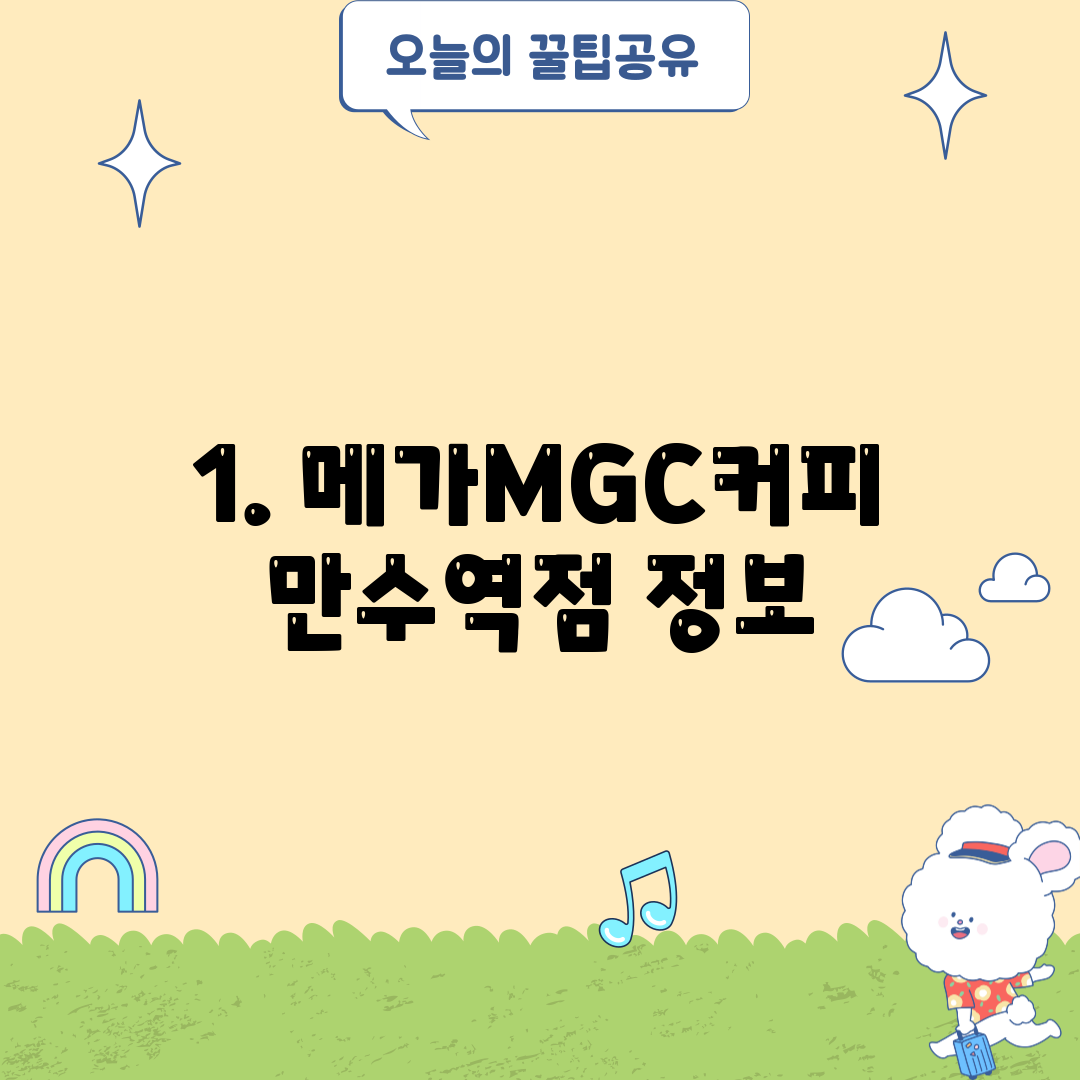 1. 메가MGC커피 만수역점 정보