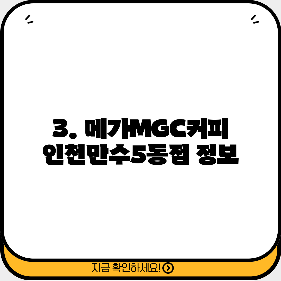 3. 메가MGC커피 인천만수5동점 정보