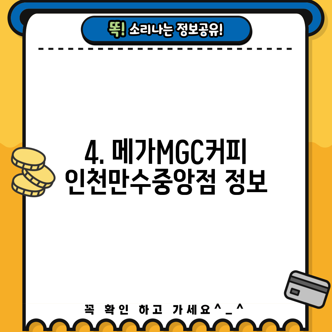 4. 메가MGC커피 인천만수중앙점 정보