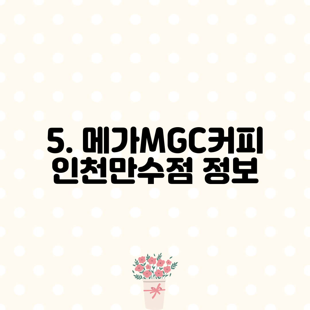 5. 메가MGC커피 인천만수점 정보
