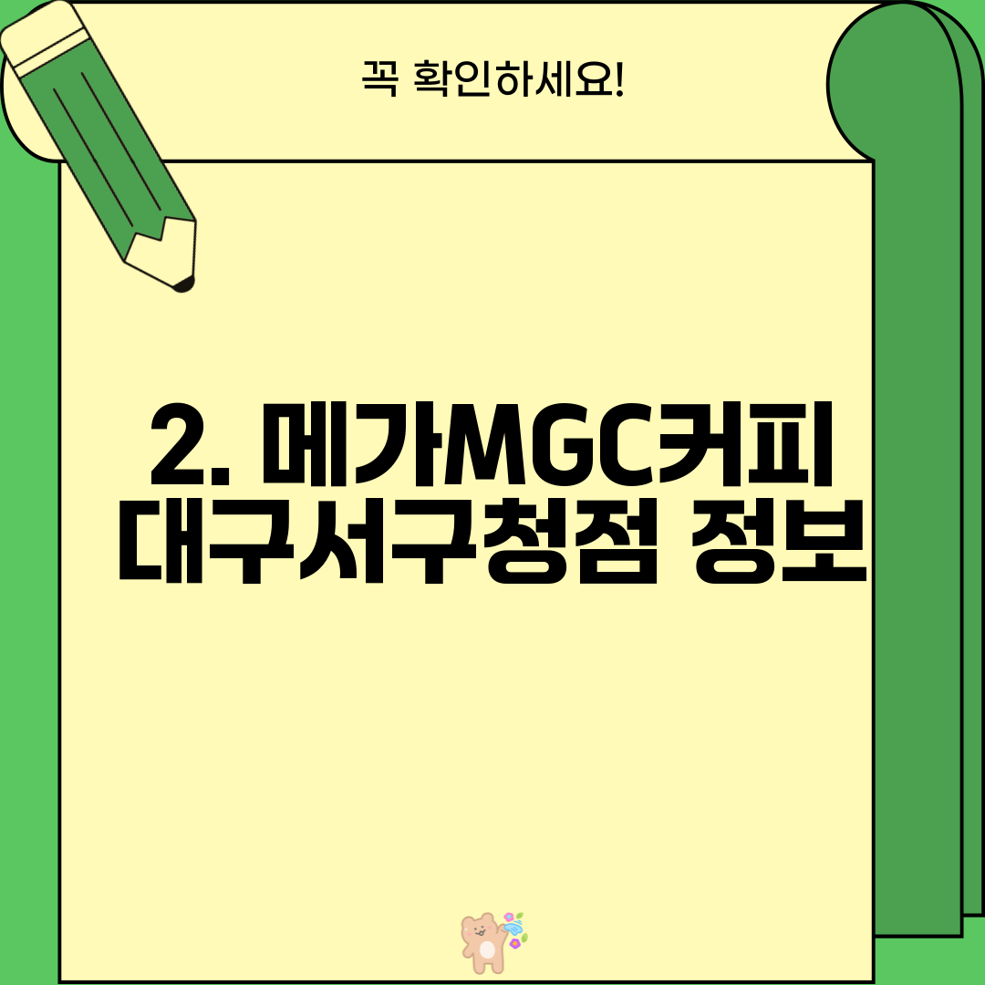 2. 메가MGC커피 대구서구청점 정보