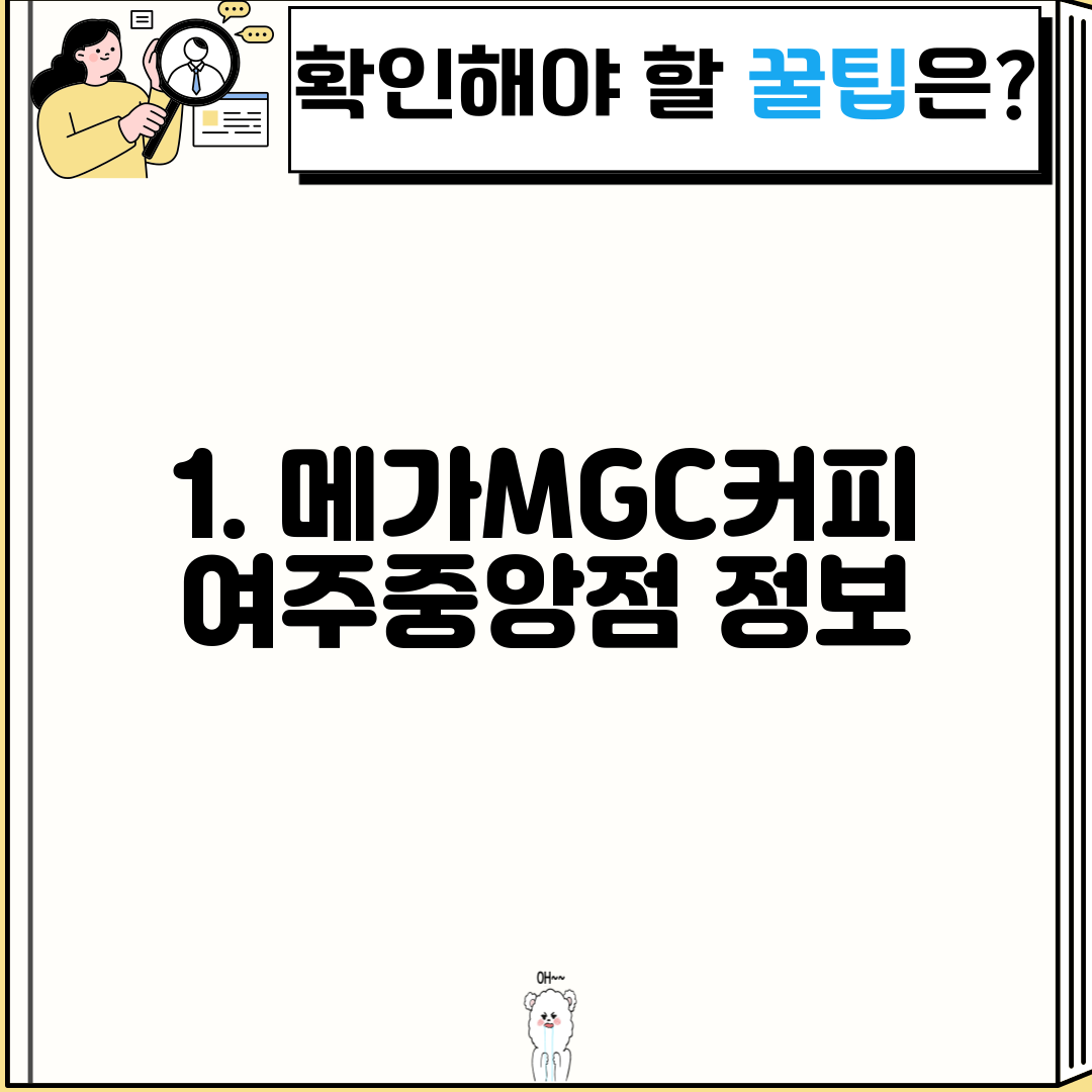 1. 메가MGC커피 여주중앙점 정보