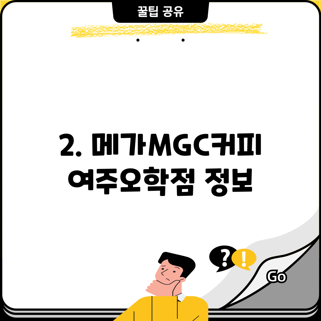 2. 메가MGC커피 여주오학점 정보