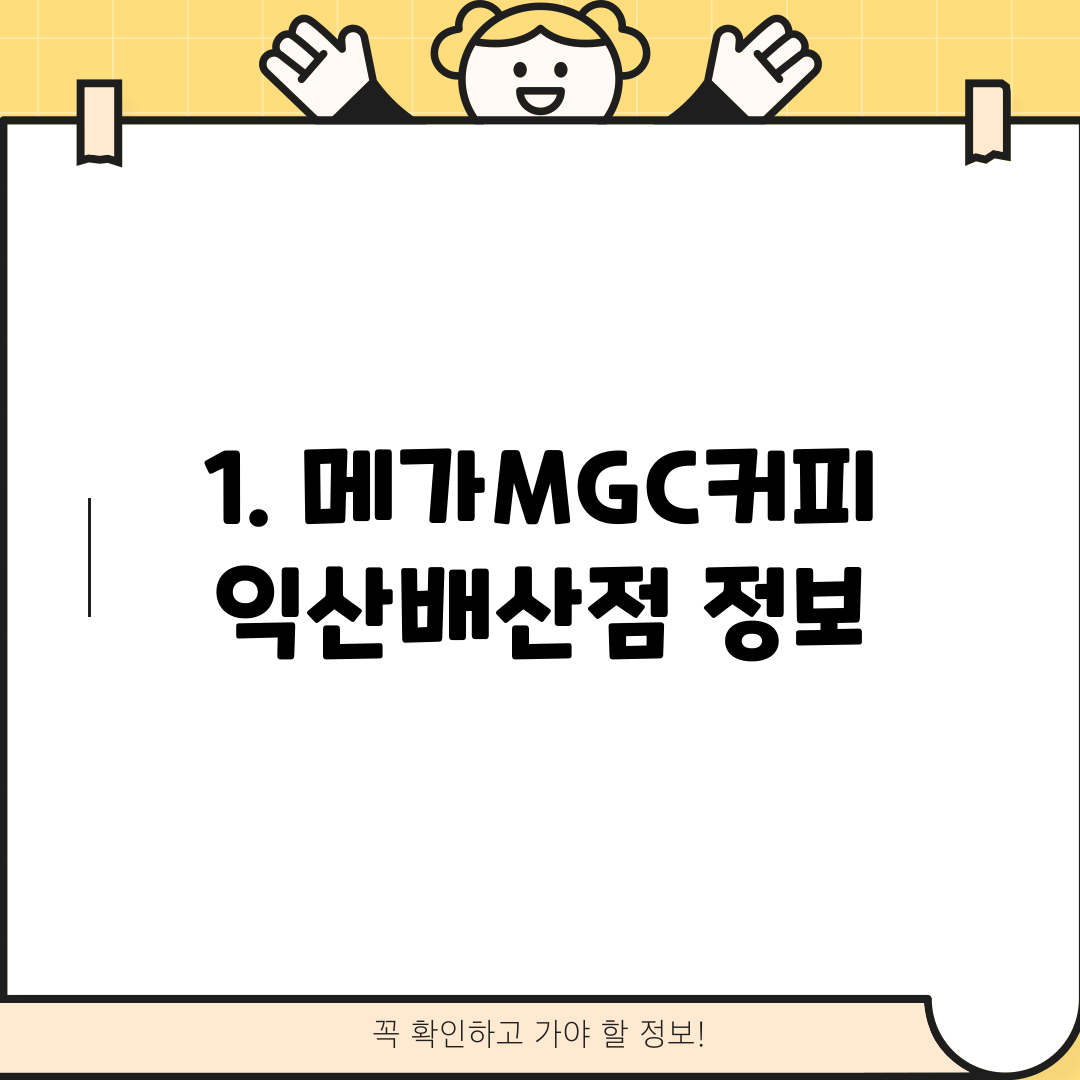 1. 메가MGC커피 익산배산점 정보