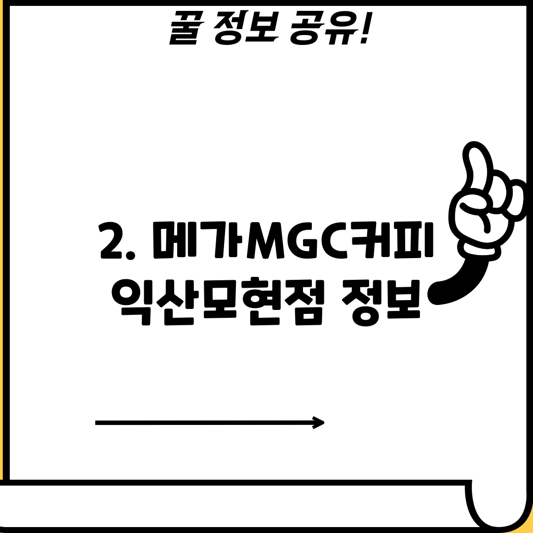 2. 메가MGC커피 익산모현점 정보