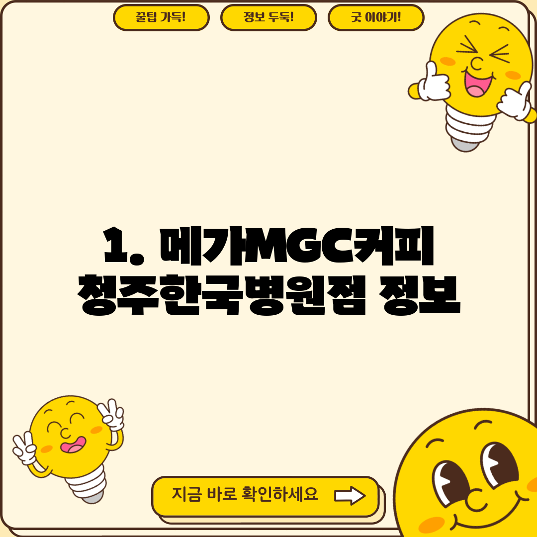 1. 메가MGC커피 청주한국병원점 정보