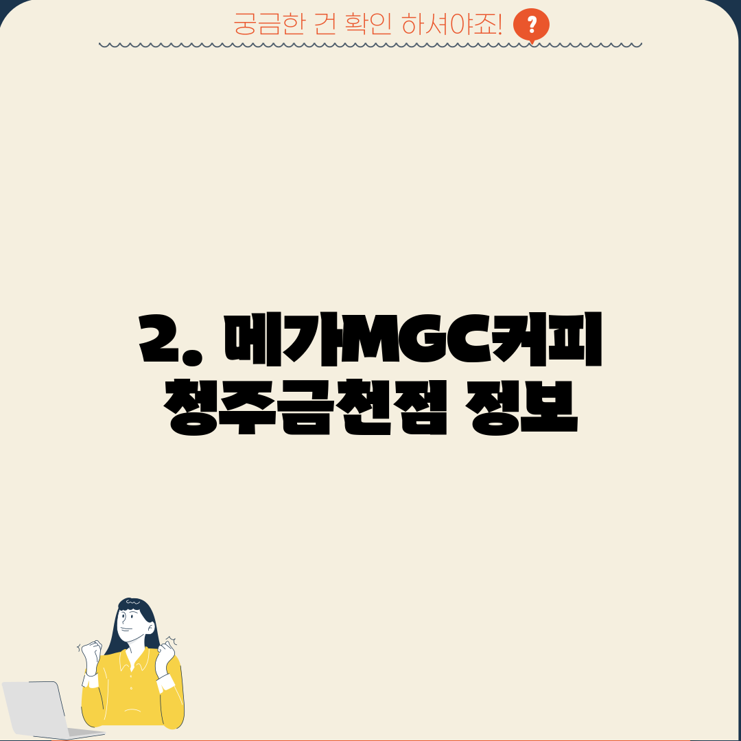 2. 메가MGC커피 청주금천점 정보