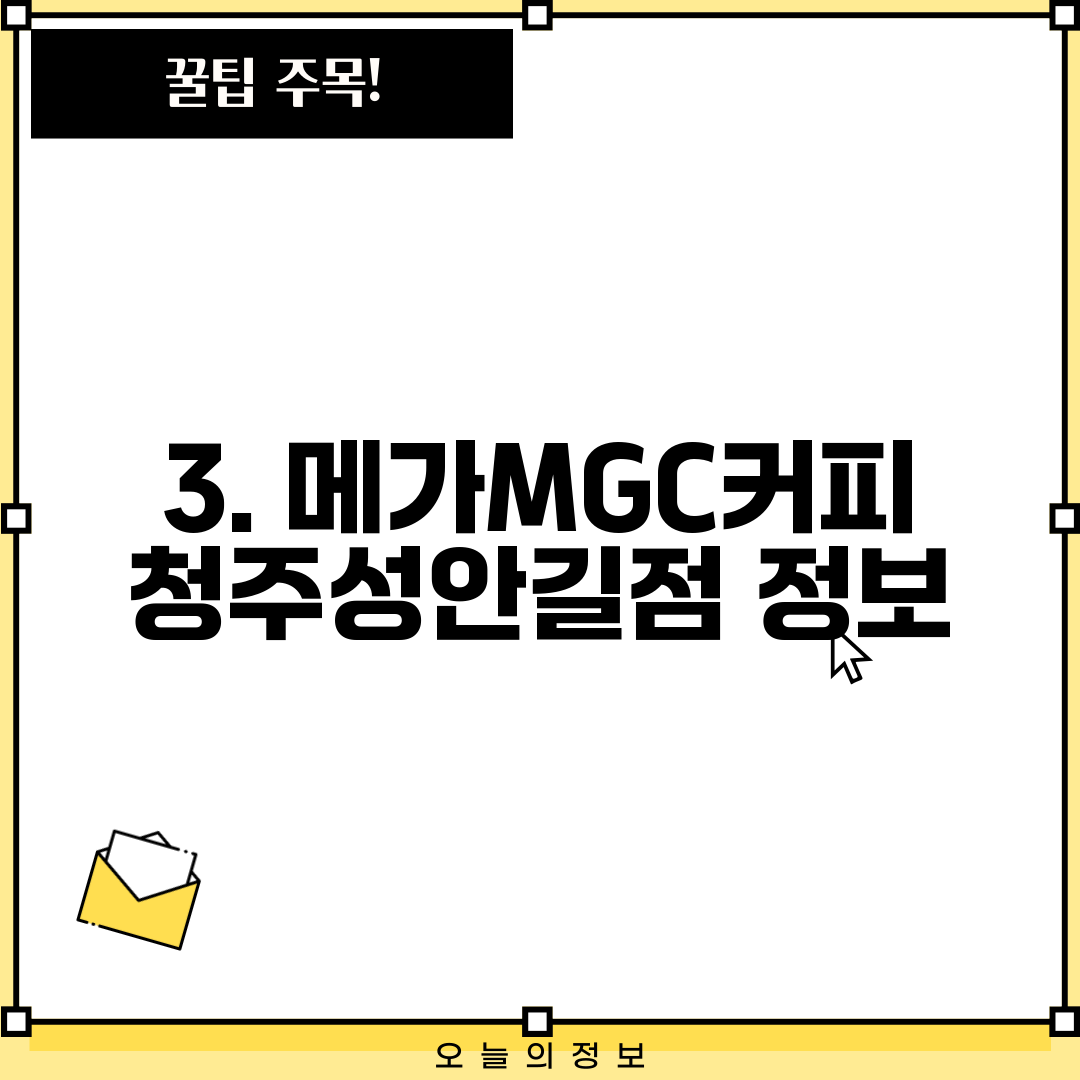3. 메가MGC커피 청주성안길점 정보