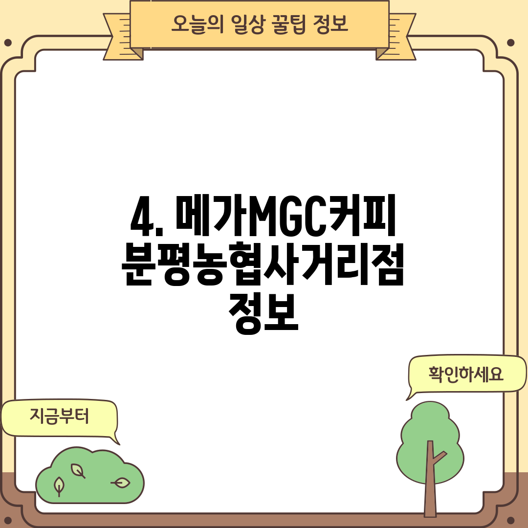 4. 메가MGC커피 분평농협사거리점 정보