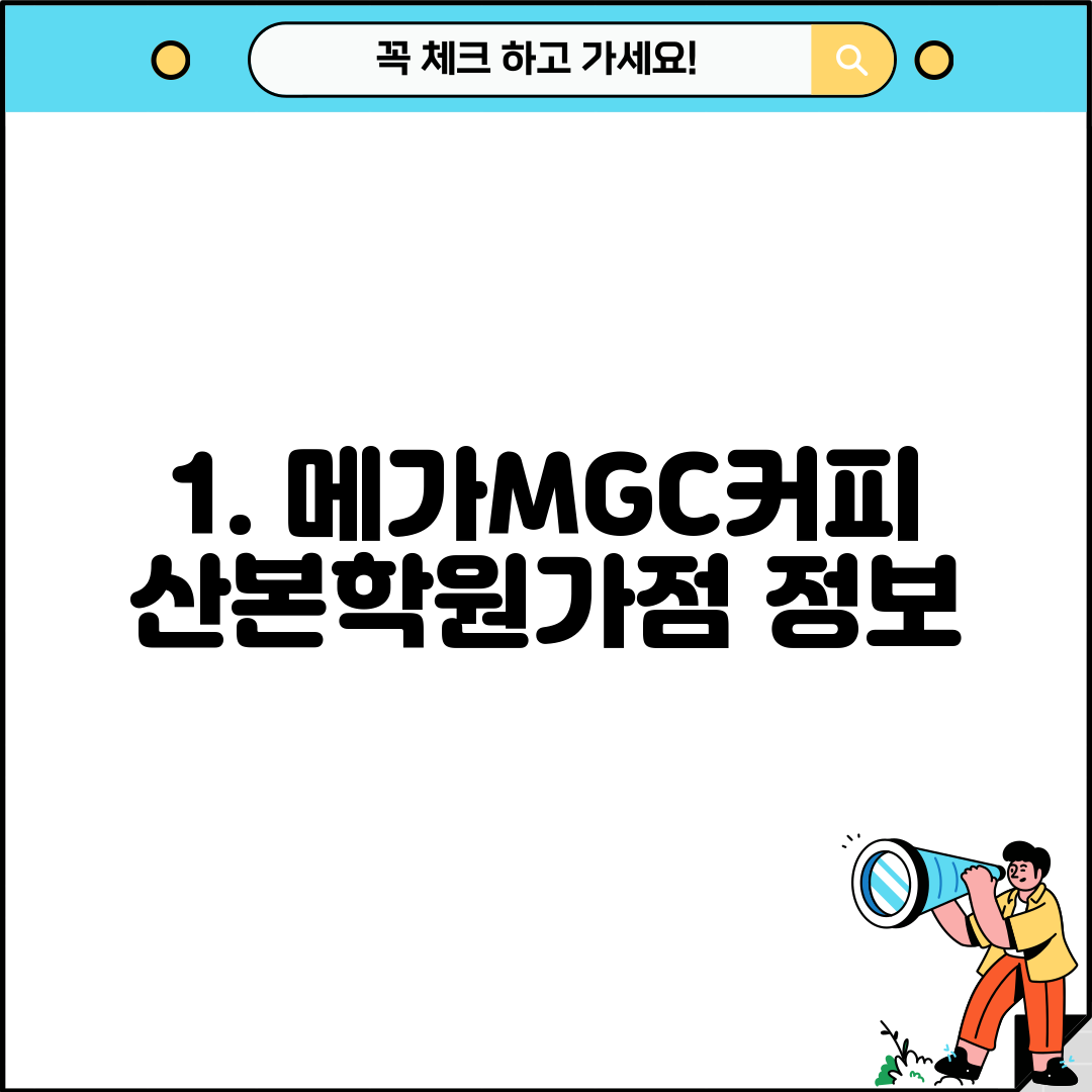 1. 메가MGC커피 산본학원가점 정보