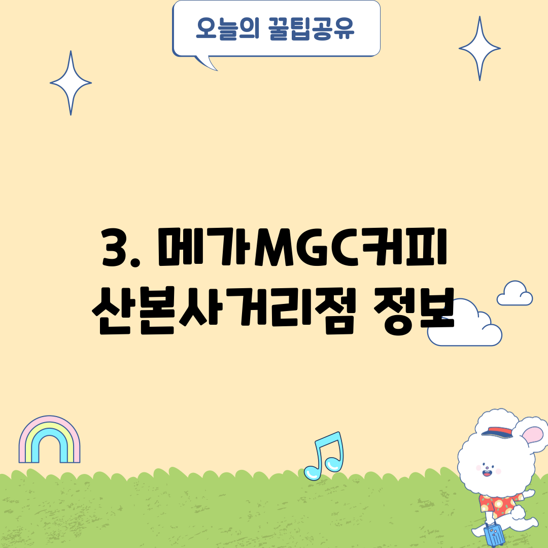 3. 메가MGC커피 산본사거리점 정보