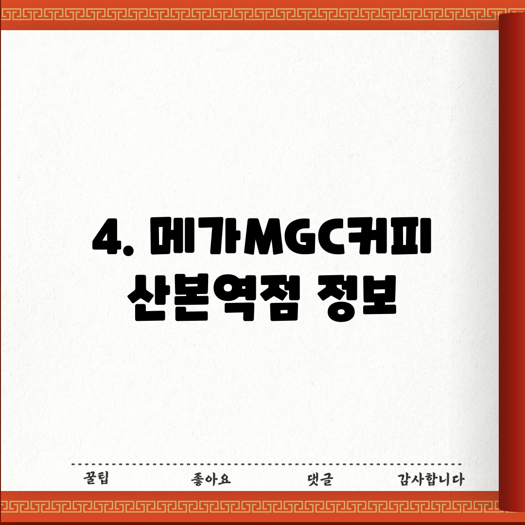 4. 메가MGC커피 산본역점 정보
