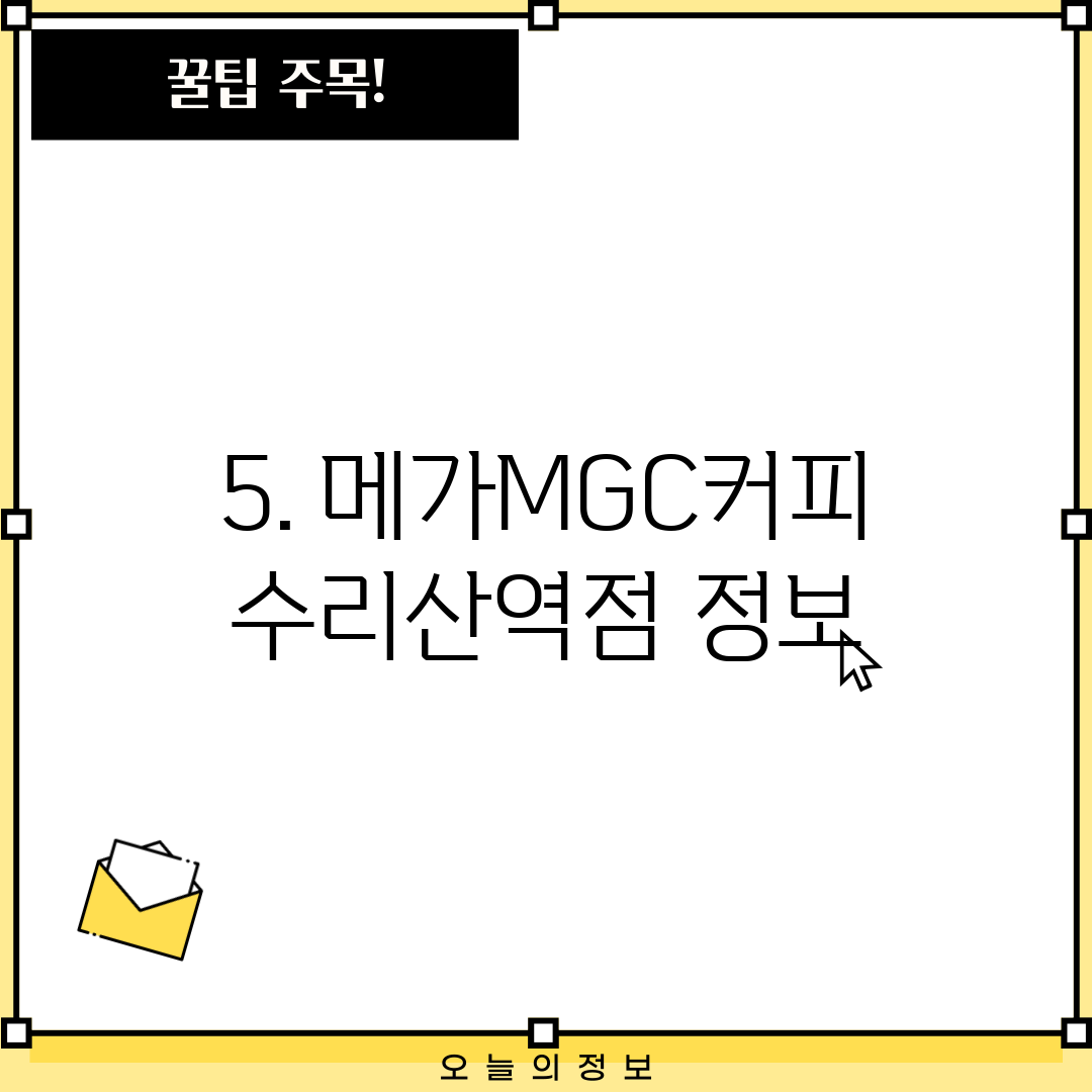 5. 메가MGC커피 수리산역점 정보