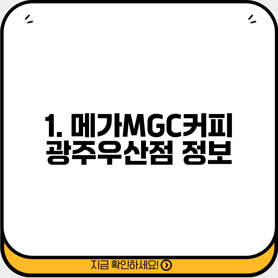 1. 메가MGC커피 광주우산점 정보