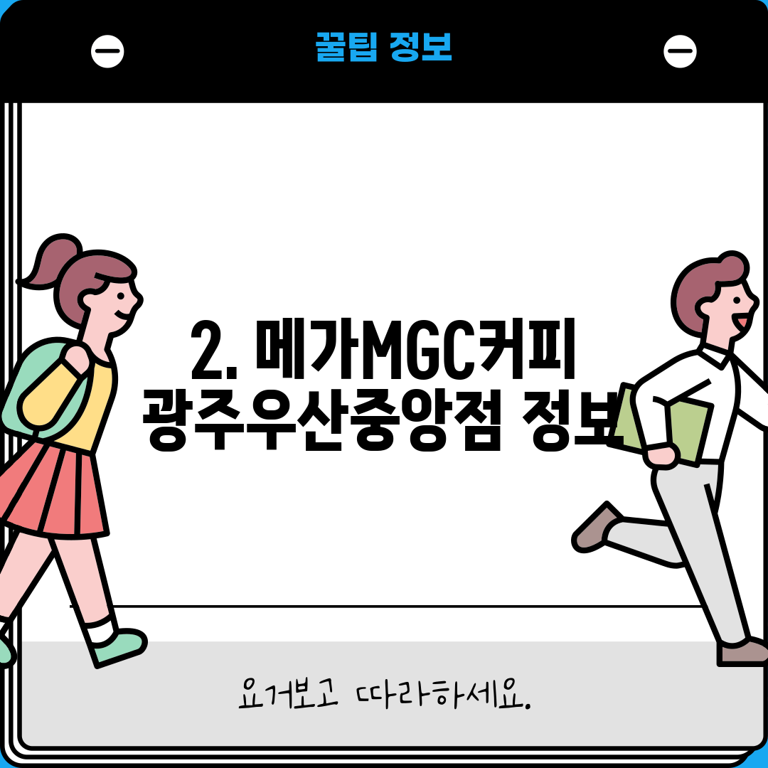 2. 메가MGC커피 광주우산중앙점 정보