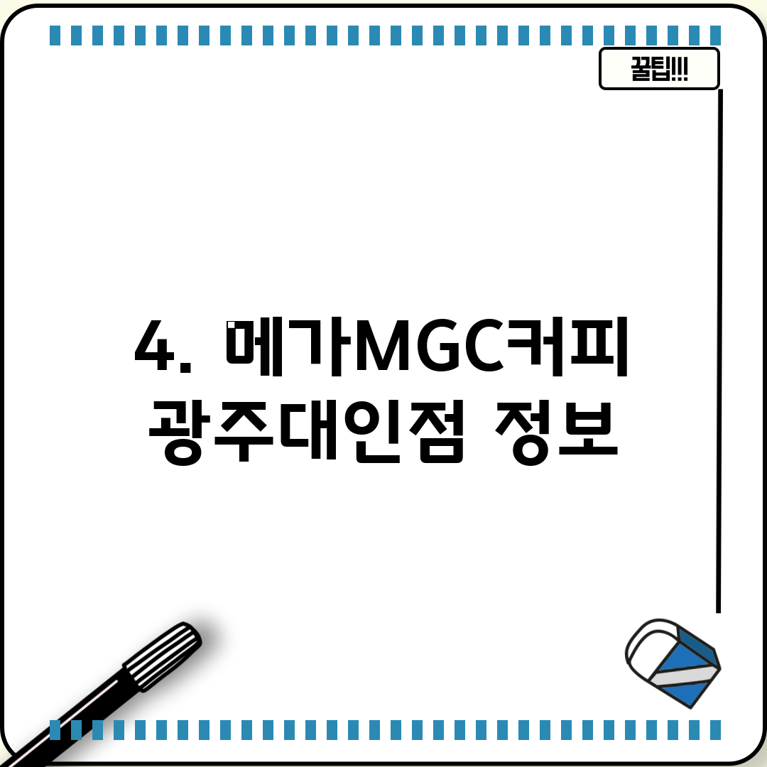 4. 메가MGC커피 광주대인점 정보