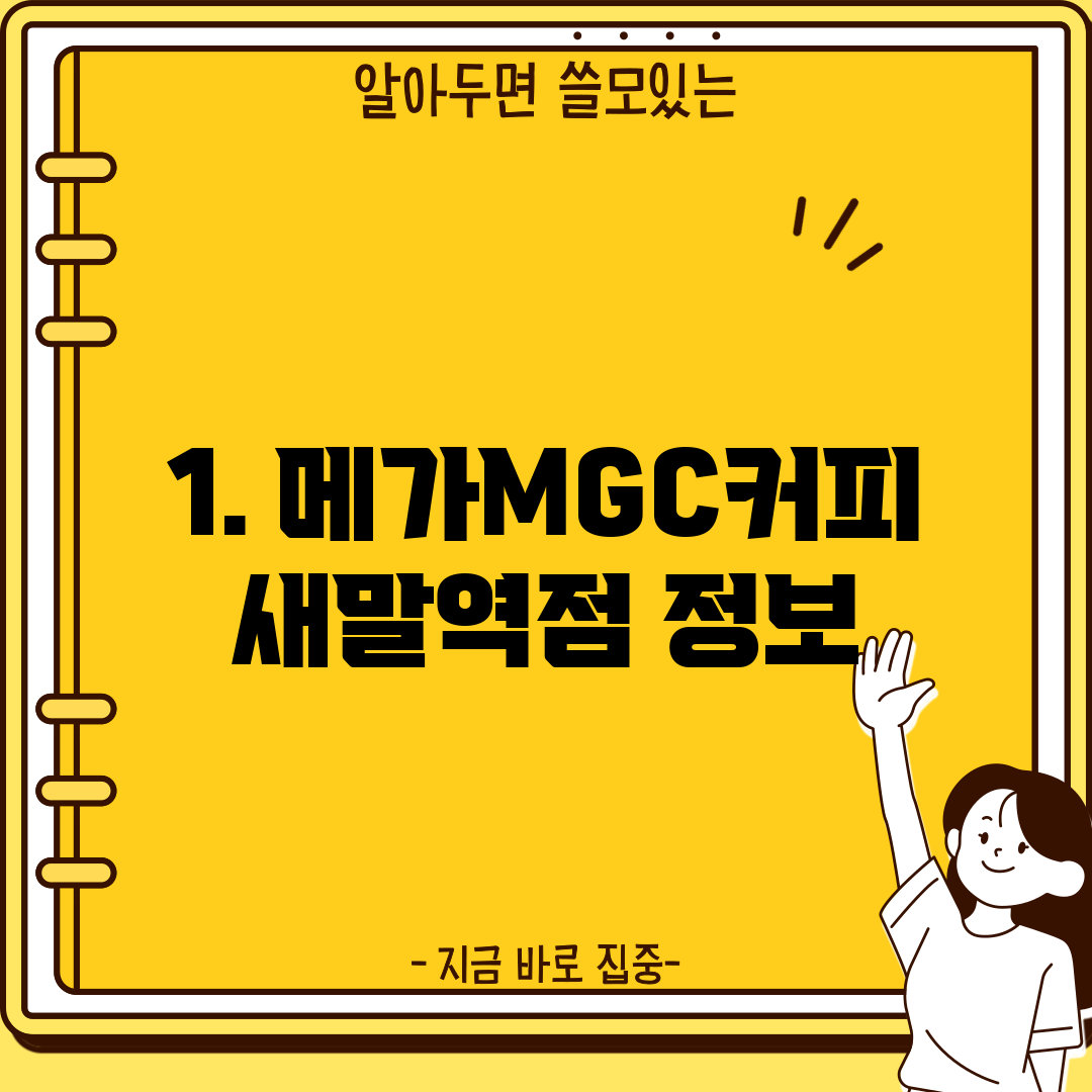 1. 메가MGC커피 새말역점 정보