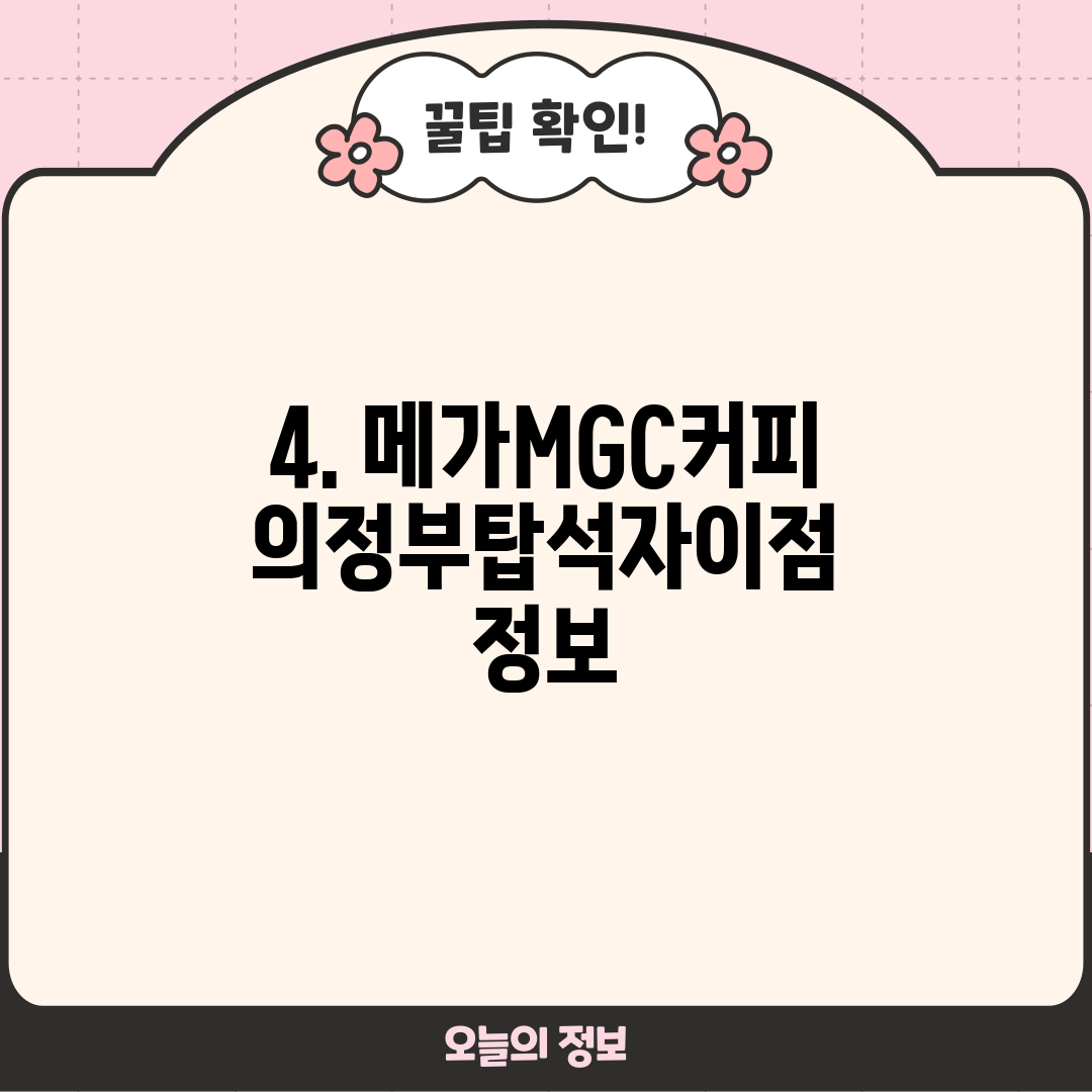 4. 메가MGC커피 의정부탑석자이점 정보