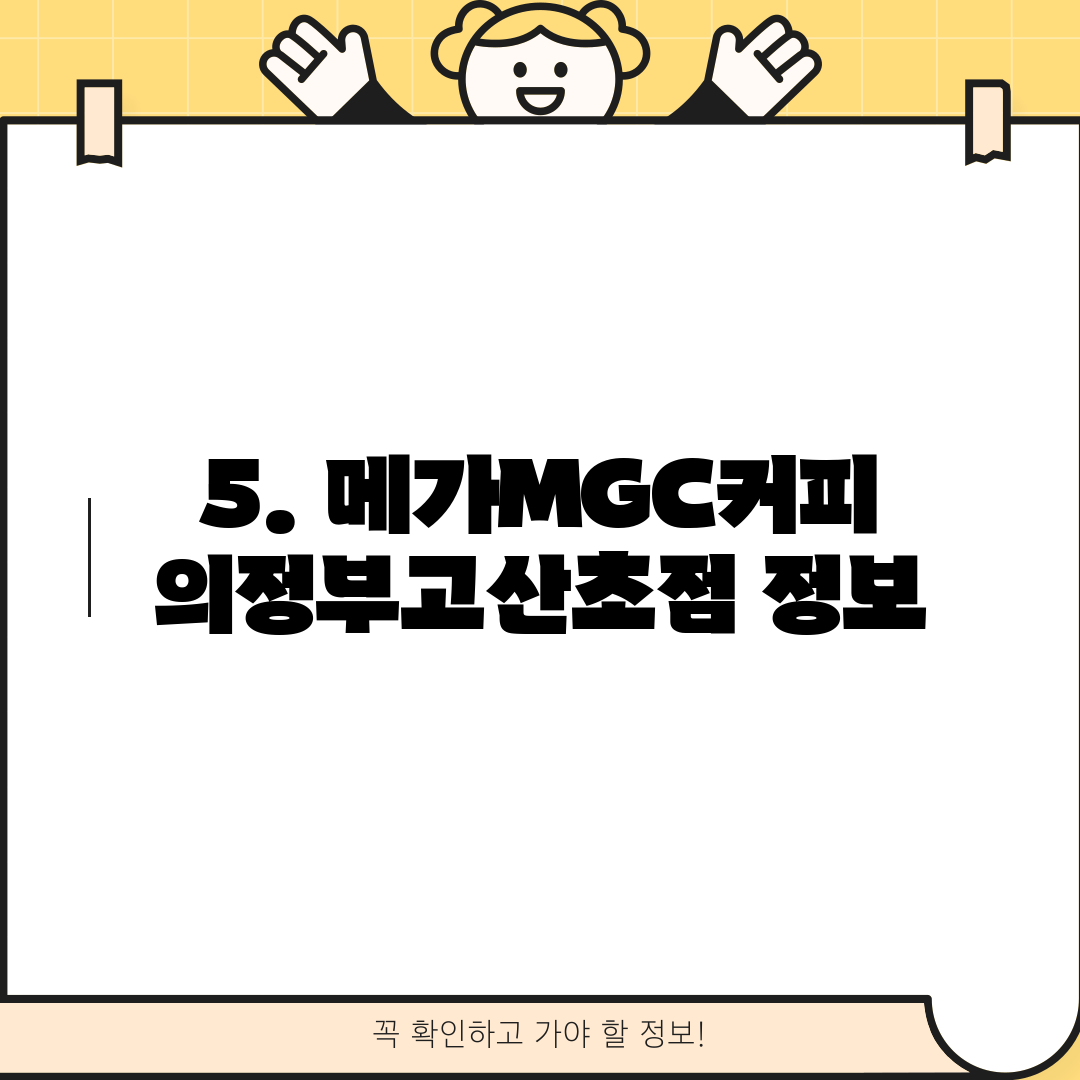 5. 메가MGC커피 의정부고산초점 정보