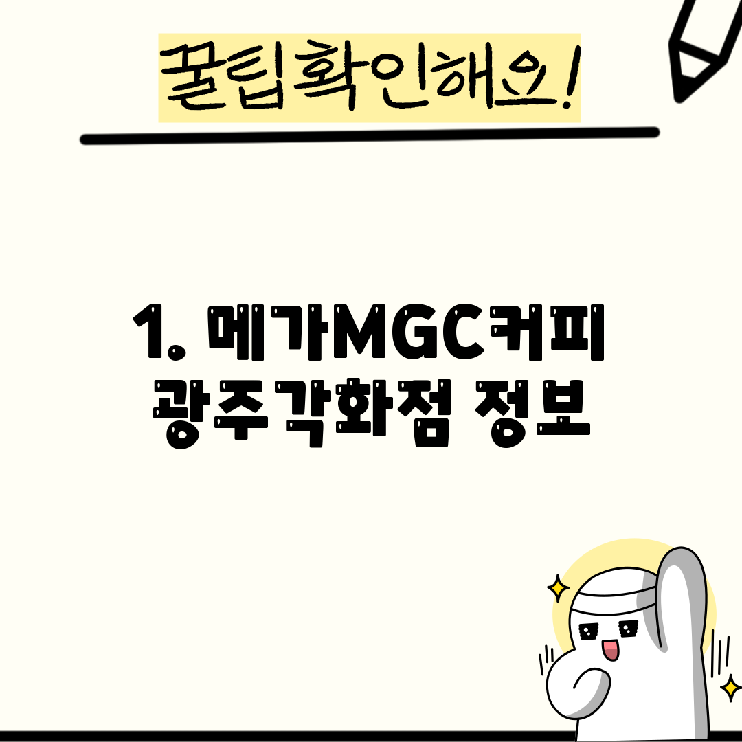 1. 메가MGC커피 광주각화점 정보