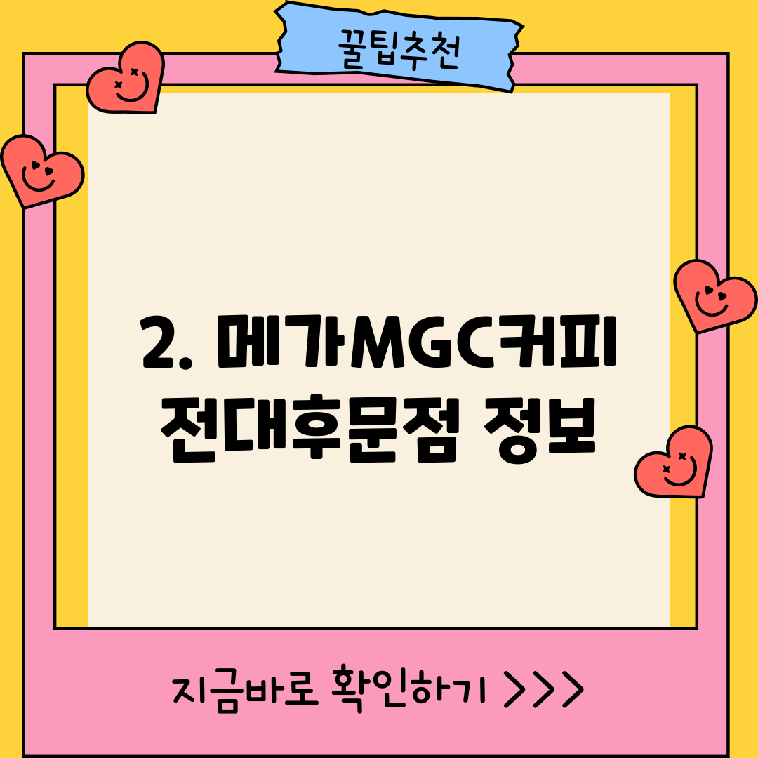2. 메가MGC커피 전대후문점 정보