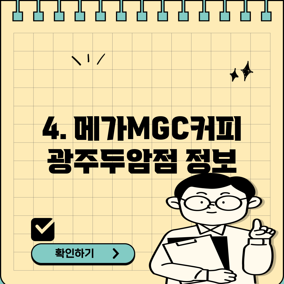 4. 메가MGC커피 광주두암점 정보