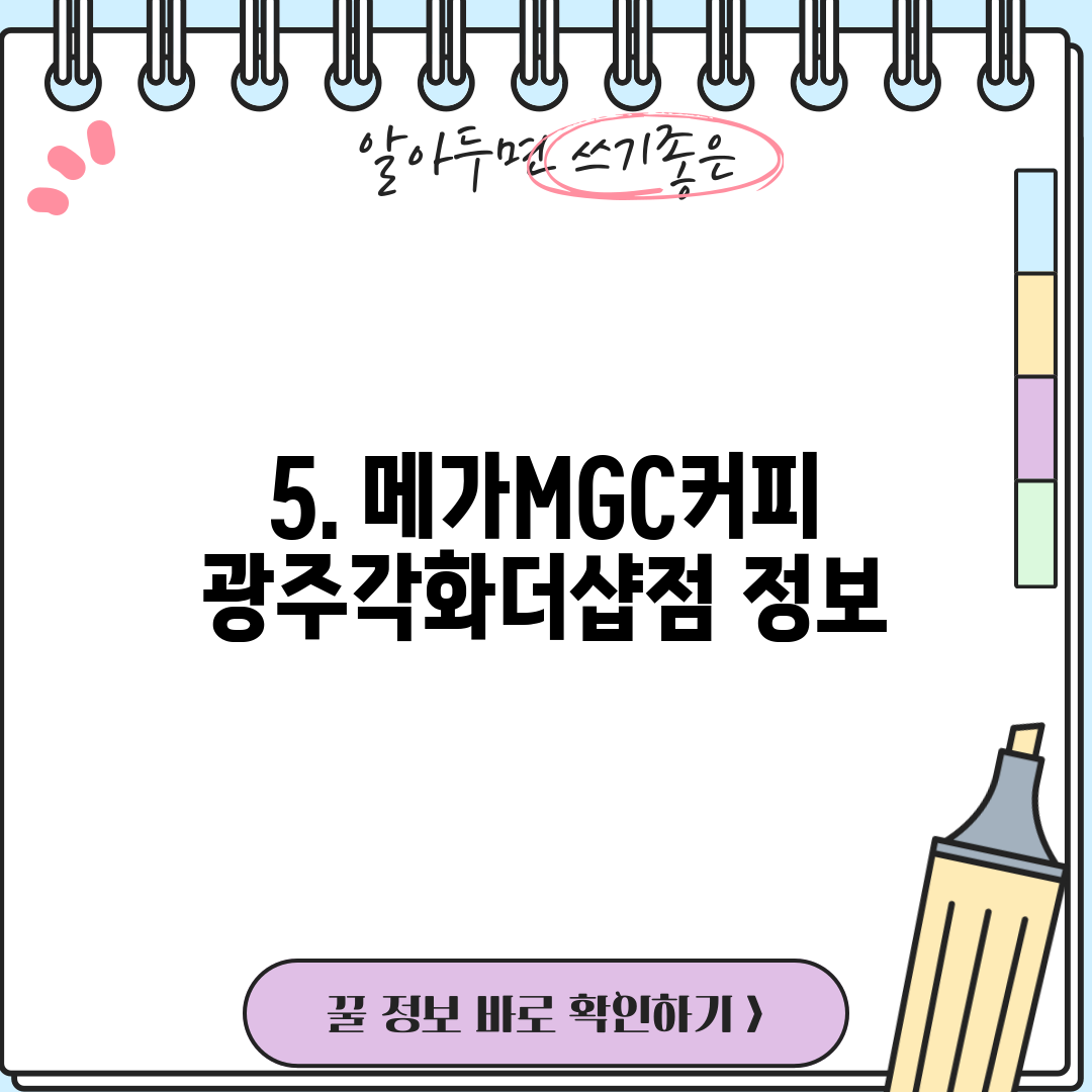 5. 메가MGC커피 광주각화더샵점 정보