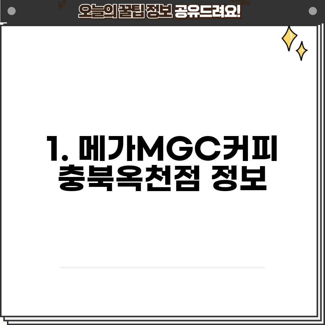 1. 메가MGC커피 충북옥천점 정보