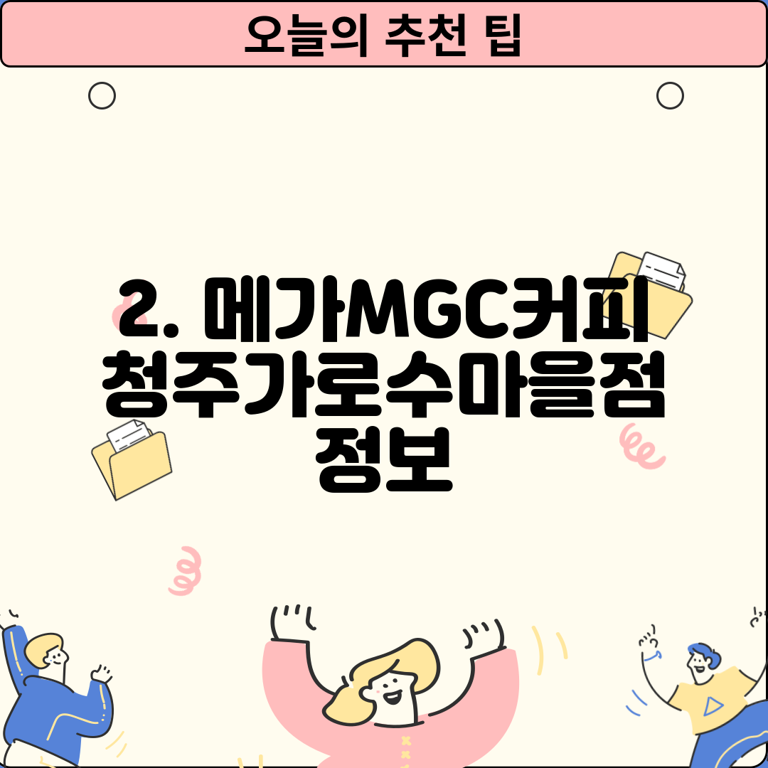 2. 메가MGC커피 청주가로수마을점 정보