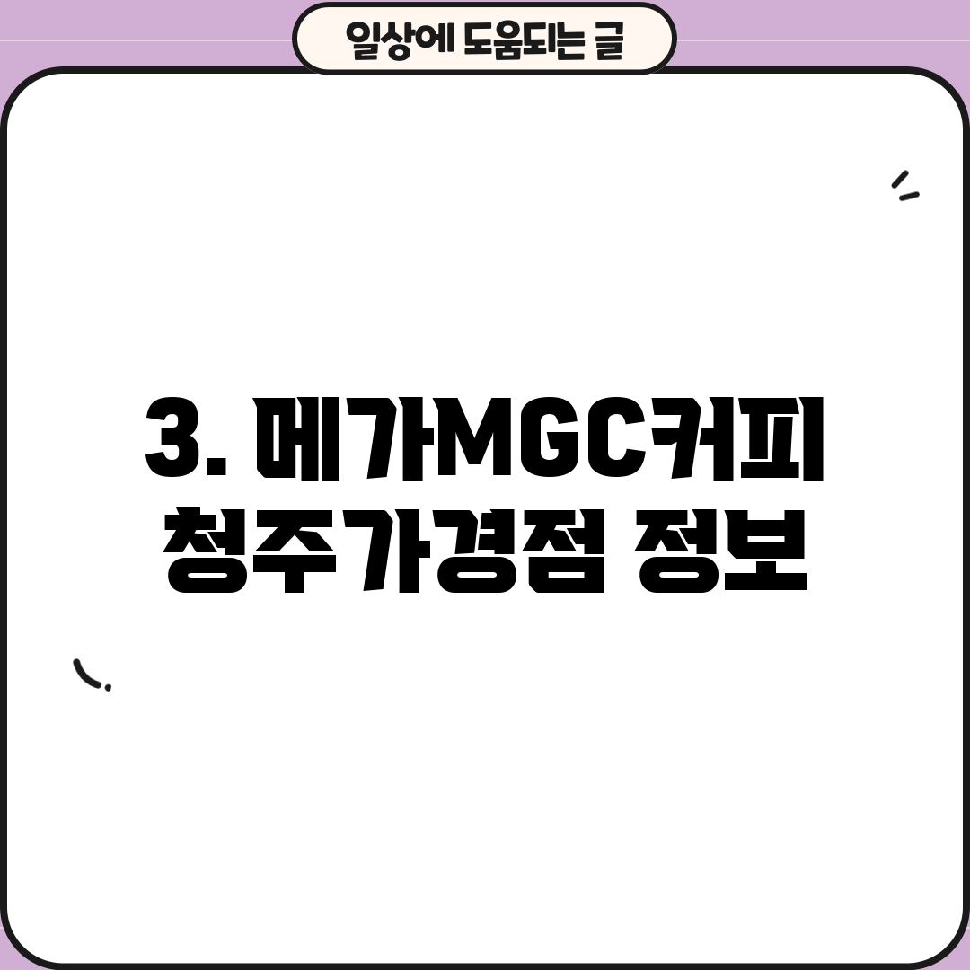 3. 메가MGC커피 청주가경점 정보