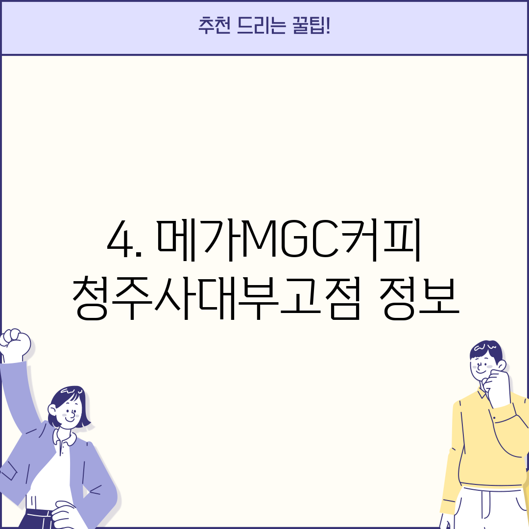 4. 메가MGC커피 청주사대부고점 정보